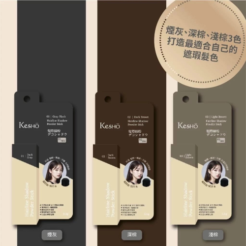 【KesHO】－附發票－髮際線 3.5g 煙灰色 深棕色