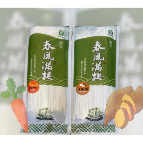 龍井地瓜麵?春風滿麵 地瓜麵 龍井地瓜 蕃薯麵 66號地瓜麵 龍井區農會 胡蘿蔔麵 龍井胡蘿蔔 紅蘿蔔麵 蔬菜麵 寶寶麵