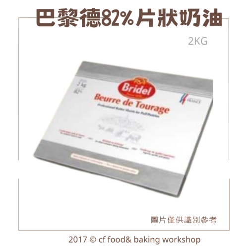 【台灣巧婦】法國 巴黎德 Bridel 無鹽發酵奶油片82%｜片狀奶油．需冷凍配送．2KG