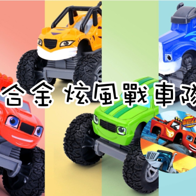 [臺灣現貨] ?旋風戰車隊? 慣性滑行車 飆速 史崔普 達林頓 薩格 皮克 克萊瑟 合金車 塑膠