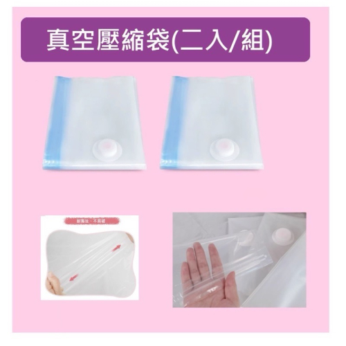 真空壓縮袋(2入)，真空收納袋 衣物收納 棉被收納 換季收納