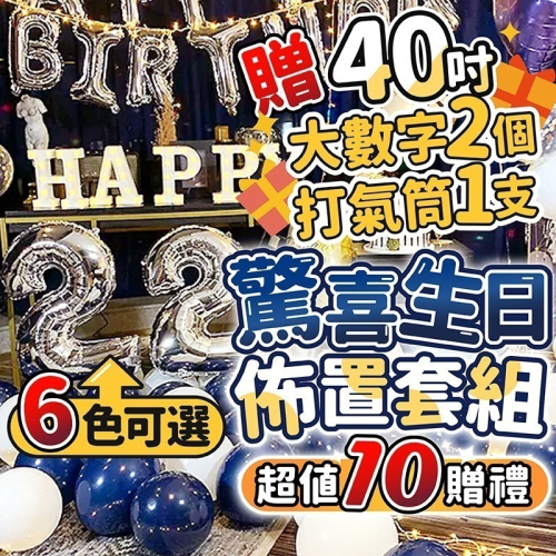 台灣現貨 氣球派對多?送40吋數字氣球/串燈 生日套餐 氣球派對 生日派對 氣球 生日佈置 慶生 告白 求婚
