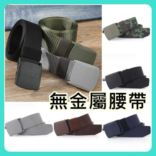 無金屬腰帶 可過安檢 休閒腰帶 工作腰帶 海關腰帶 尼龍腰帶