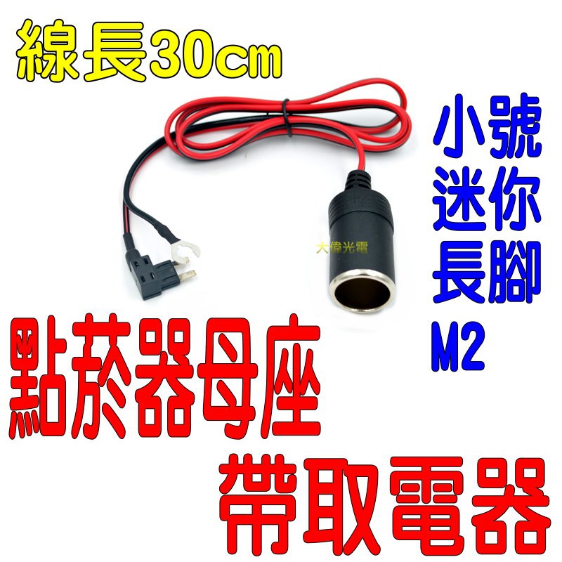 單孔點菸器插座 小號 迷你 長腳M2 取電器 免剪線 外接正電路ACC轉接座 無損線路DIY 電子設備轉接線B179
