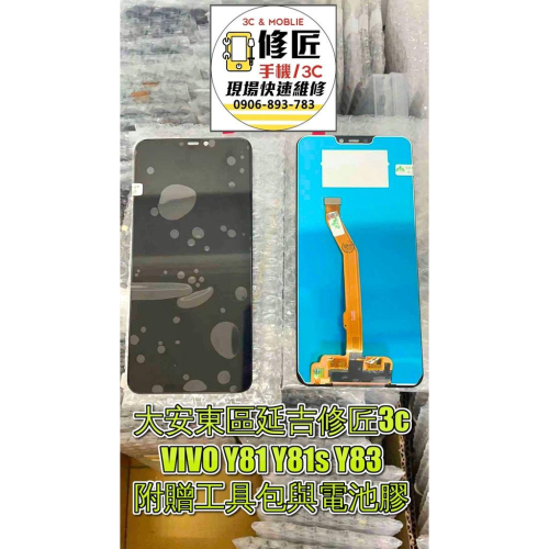 VIVO Y81 Y81s Y83螢幕液晶 LCD 總成 手機螢幕更換 不顯示 現場維修更換 維沃
