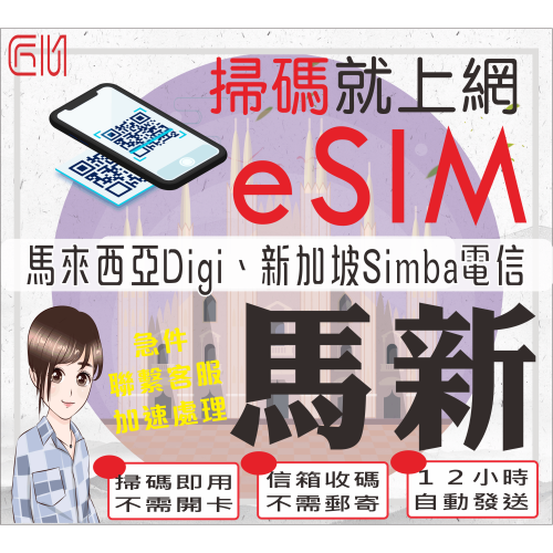 ├匠心_eSIM┤新加坡 馬來西亞 仙本那 新加坡網卡 馬來西亞網卡 上網卡 吉隆坡 檳城 沙巴 馬新網卡
