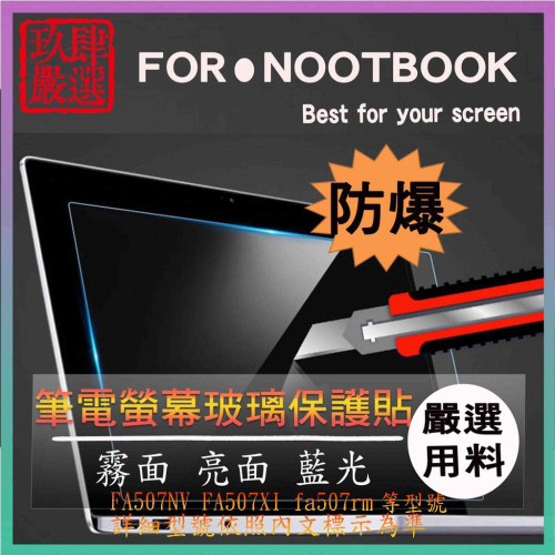 ASUS TUF Gaming A15 FA507NV FA507XI fa507rm 玻璃螢幕保護膜 鋼化玻璃貼