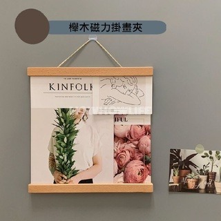 【24小時出貨】櫸木磁力實木掛畫夾/居家裝飾/不傷畫芯/質感掛飾/學習海報掛/客廳裝飾/店家告示裝飾