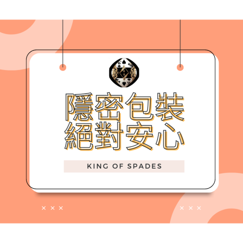 ♠️黑桃國王♠️隱密包裝 絕對安心