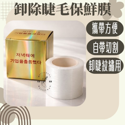 現貨 卸睫毛保鮮膜 紋繡保鮮膜 自帶切割保鮮膜 保鮮膜 美睫保鮮膜 嫁接睫毛保鮮膜 假睫毛保鮮膜 美睫娜娜