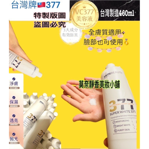 377美白身體乳液 台灣377全國爆品 買到賺到