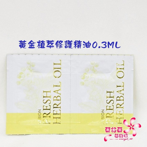 《蘭格爾美妝》全新ALBION 奧碧虹 黃金植萃修護精油0.3ML*2包~專櫃品~試用包~1組2包~萬用美容油
