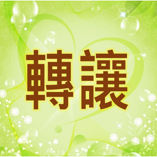 轉讓-薇佳/TKLAB/髮基因/簡單保養