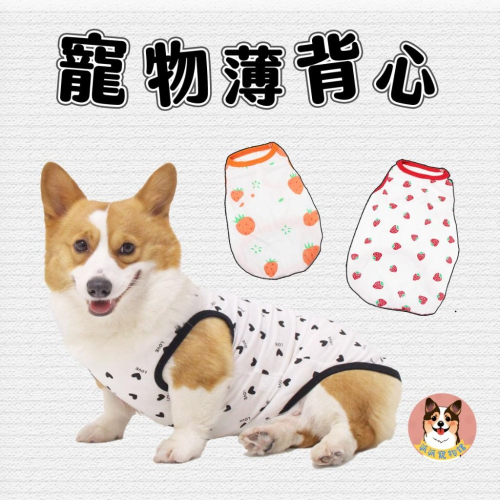寵物薄背心? 狗衣服 狗狗背心 狗狗衣服 寵物衣服夏天 狗背心黃金獵犬幼犬小狗柯基柴犬貴賓臘腸狗博美比熊中小大型犬衣服