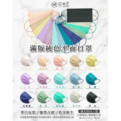 聚泰 純色 滿版 同色耳繩 單片包裝 獨立包裝 成人平面 醫用口罩 雙鋼印 30入
