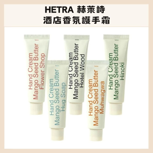 HETRA｜赫萊詩 酒店香氛護手霜 保濕護手 小巧好攜帶 飯店香氛 權志龍 花果香 滋潤不黏膩 ｜DBK生活美學｜