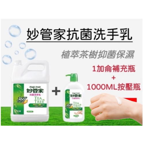 振昌文具 - 妙管家 植萃茶樹 抗菌 洗手乳 (1加侖+1000ml按壓瓶) 抑制 茶樹 清潔 洗手 溫和洗淨 防疫