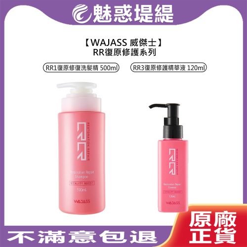 【魅惑堤緹?】WAJASS 威傑士 RR 復原修護系列 RR1 洗髮精 RR3 復原修護精華液 洗髮 護髮 染燙