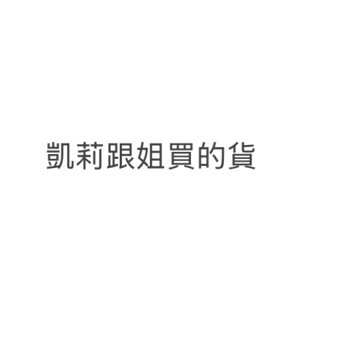 勿下！ 凱莉的