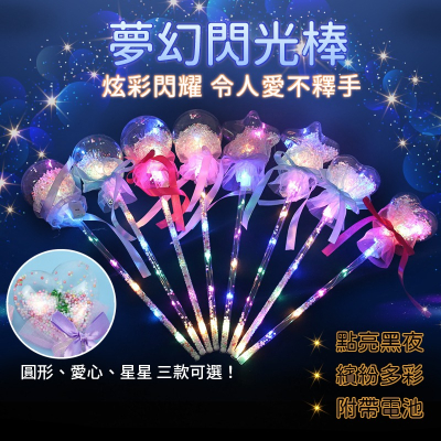 星空棒 發光棒 波波球魔法棒 夢幻閃光棒 波波球 星空發光棒 夜光棒 波波球 仙女棒 閃光魔法棒 發光魔法棒 星空魔法棒
