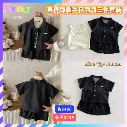 【26056║ ?2026夏季?男寶薄款牛仔翻領三件套裝】