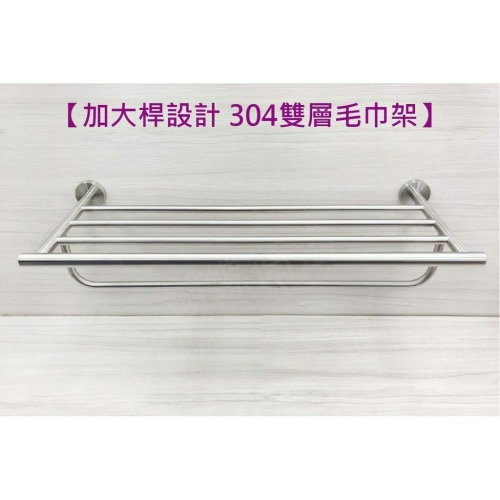 蝴蝶衛浴~【加大桿設計 304雙層毛巾架】浴巾架.浴室毛巾架.毛巾桿.毛巾掛架.不銹鋼毛巾架.浴室 置物架.置衣架.