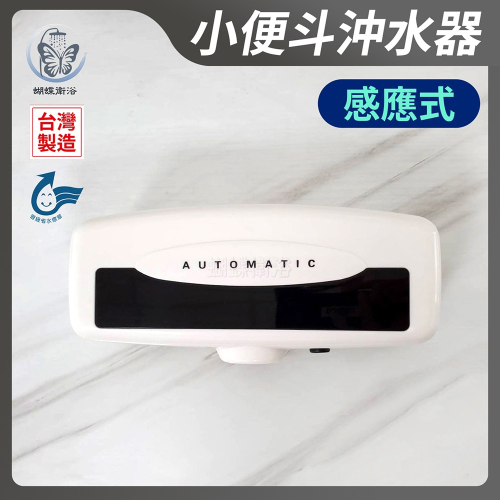 蝴蝶衛浴~【感應式小便斗自動沖水器】省水標章.110V.自動沖水器.感應沖水器