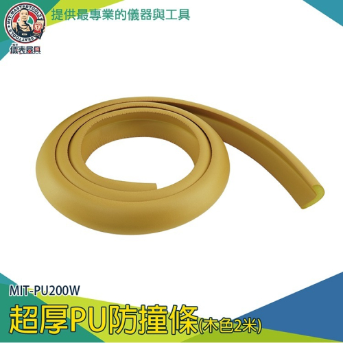 【儀表】MIT-PU200W 邊角防撞 PU防撞條 木色2米長 寶寶防撞角 防撞邊條 防護條 牆角防撞條 柱角防護條