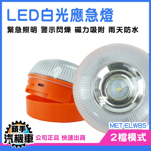 手電筒強光 防水燈 手電筒 停電照明燈 應急燈 爆閃燈 ELW85 露營燈 磁吸工作燈 緊急照明燈 修車燈