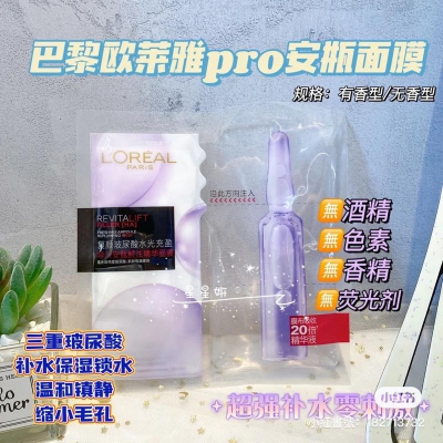抖音達人??小紅書熱款??大陸代購✨歐萊雅安瓶面膜✨面膜軍團裡的C位