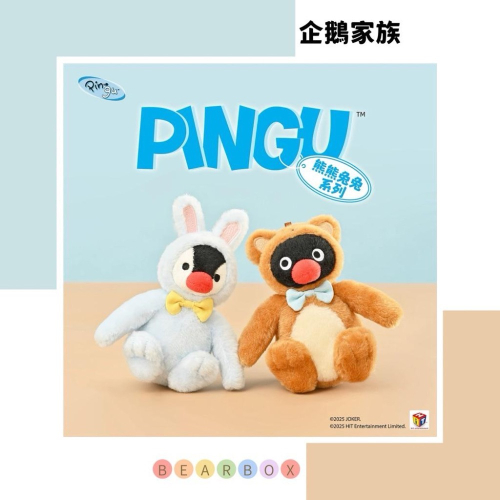 【熊盒子】 正版授權? SHANDMOO PINGU 企鵝家族 熊熊兔兔系列 包包掛件 吊飾 玩偶 禮物