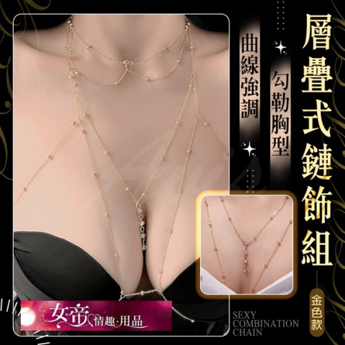 SM情趣用品 胸腺鍊飾｜身體曲線強調鏈條 女性男用情趣用品情人節禮物交換禮物
