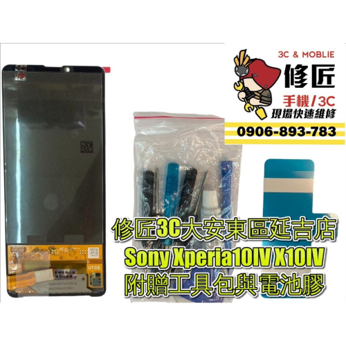 Sony 索尼 Xperia10IV X10IV螢幕總成液晶 LCD 總成 手機螢幕更換 不顯示 現場維修更換 索尼