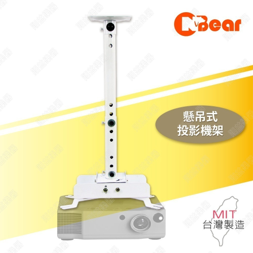投影機架 懸吊式投影機架 投影機吊架 投影機掛架 多方向升降旋轉 全方位萬用投影機架 萬用投影機吊架 PR-001-3W