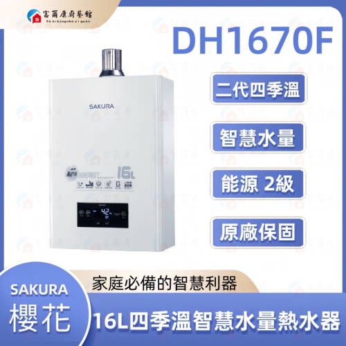 ￼【富爾康】含基本裝•櫻花DH1670F 16L 四季溫智慧水量 熱水器強制排氣數位恆溫熱水器DH-1670F 1670