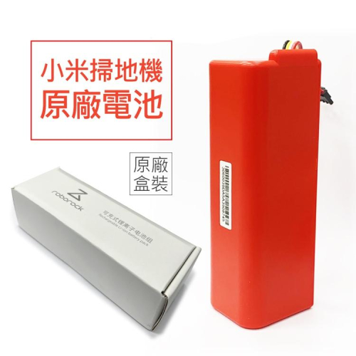 現貨小米掃地機器人一代/二代/石頭 原廠電池5200mAh(盒裝款) 另售 米家一代/石頭/小瓦(副廠-A級電芯)