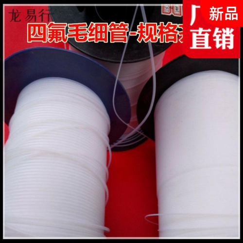 四氟管 管1/1.2/1.5/1.6/1.8/2/2.5/2.8/3/3.5/4四氟毛細管特氟龍