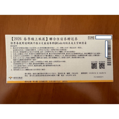【贈品券】福容聯合住宿券 桃園/桃園A8/高雄/花蓮/徠旅/麗寶T11 Hotel/台北/漁人碼頭/嘉義/麗寶