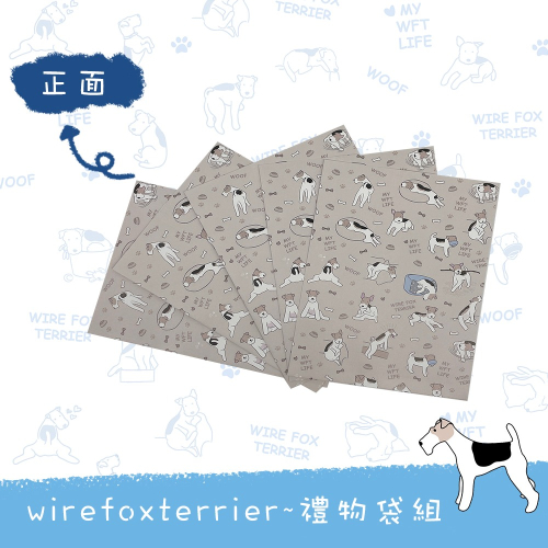 Wirefoxterrier剛毛獵狐梗禮物袋組