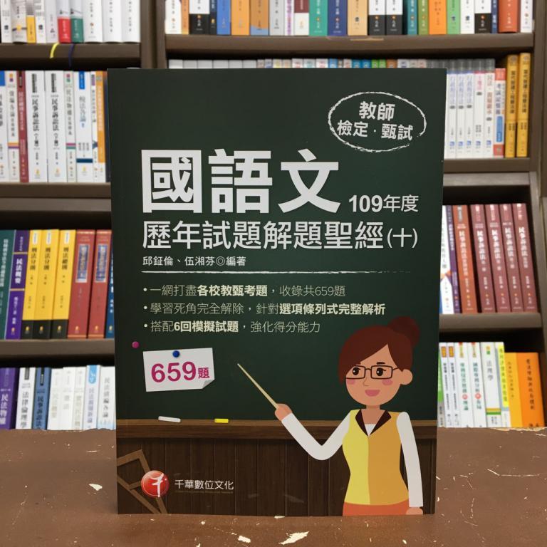 千華出版 教師甄試【國語文歷年試題解題聖經(十)109年度(伍湘芬、邱鉦倫)】(2020年12月)(1G98)