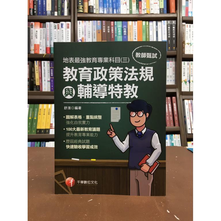 千華出版 甄試【地表最強教育專業科目(三):教育政策法規與輔導特教(舒淮)】(2020年11月2版)(1G13)
