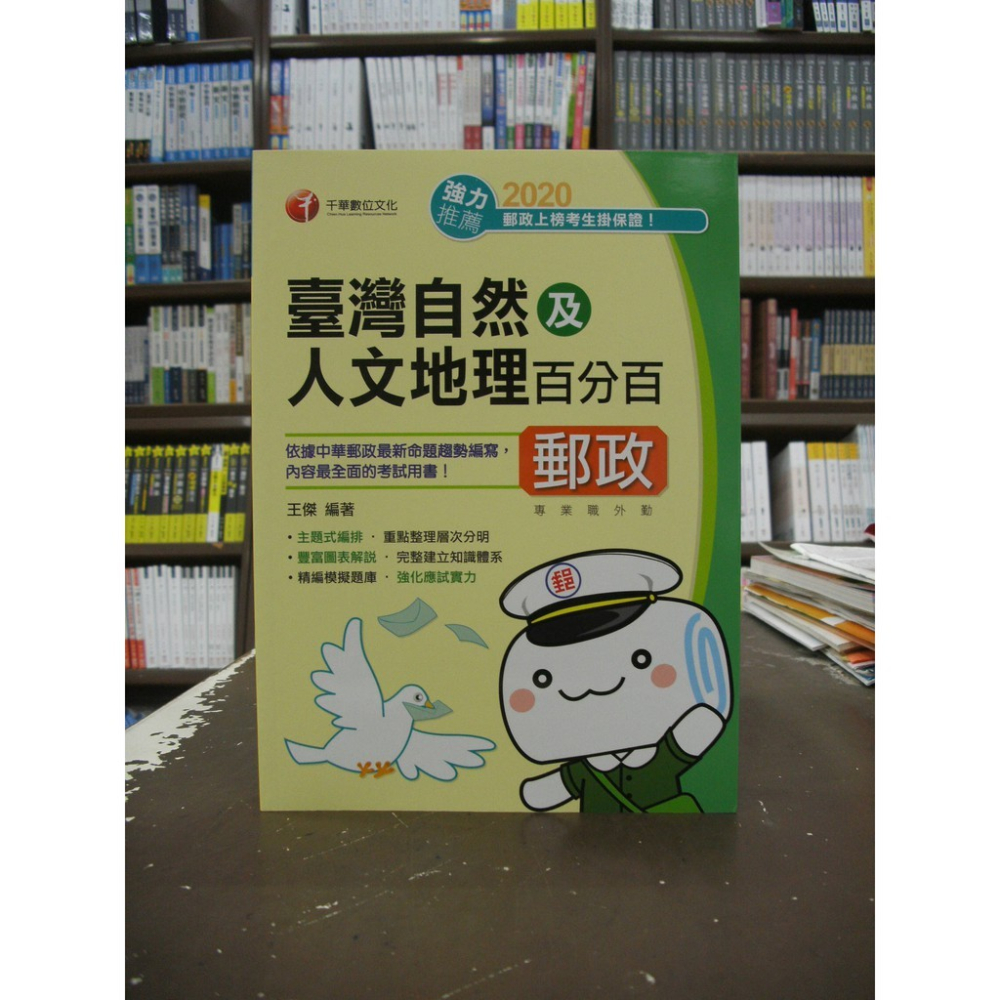 千華出版 郵政【臺灣自然及人文地理百分百(王傑)】（2020年1月3版）