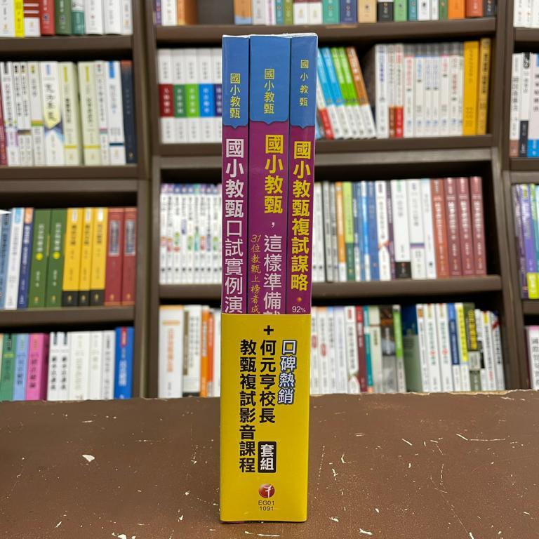 千華出版 教師甄試、檢定【國小教甄【何元亨校長教甄複試】3+1豪華影音組合】(EG01)
