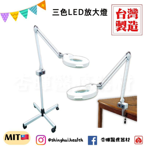❰免運❱ 典億 M-1039 三色LED 放大燈 立式 桌上式 M-1039L 美容儀器 開業設備 美膚 美容 美髮 醫