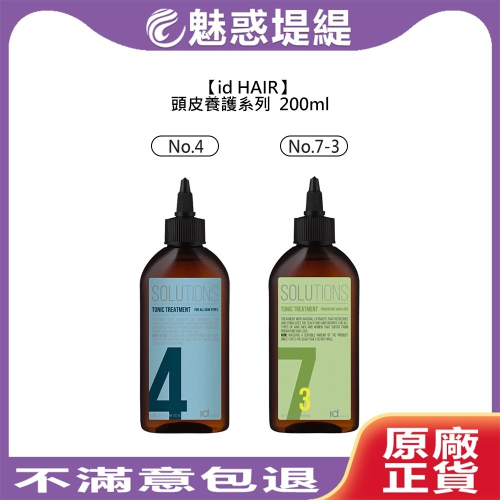【魅惑堤緹?】id HAIR 頭皮養護系列 滋養液 頭皮水 NO4 油性 染燙 乾燥 丹麥 瑞典 提碁