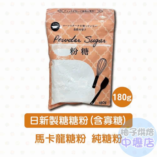 【柚子烘焙材料】日本 日新製糖 粉糖 糖粉 180g(含寡糖)烘焙材料 砂糖 馬卡龍糖粉 純糖粉 細糖粉 低糖 日本糖粉