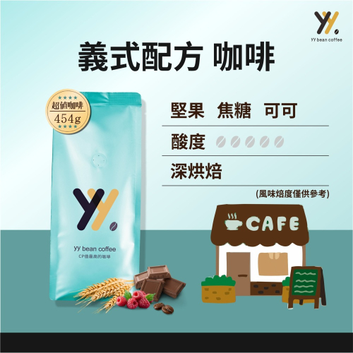 【yy bean coffee】義式配方咖啡豆 商業用豆 一磅裝 【CP值最高咖啡豆】