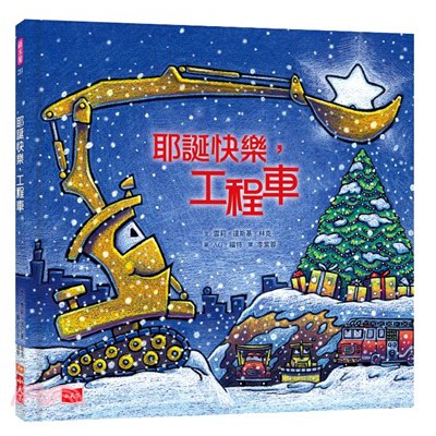 小天下/耶誕快樂，工程車 ~ 小小工程車迷最愛的耶誕禮物！