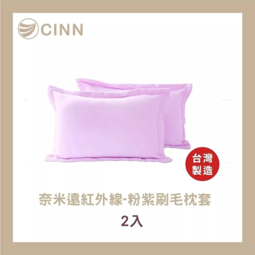 【卓瑩官方直營】奈米遠紅外線-粉紫刷毛枕套-2入