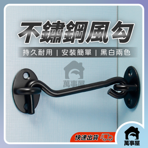 穀倉門鉤 窗勾 風勾 穀倉門門扣 掛扣 門扣 簡易門閂鎖 門鎖 門勾 門扣 勾鎖 拉門 簡易鎖 掛扣 鎖器 A0190